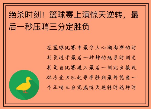 绝杀时刻！篮球赛上演惊天逆转，最后一秒压哨三分定胜负