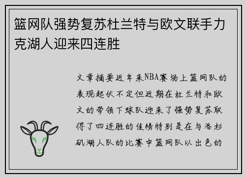 篮网队强势复苏杜兰特与欧文联手力克湖人迎来四连胜
