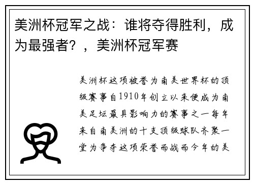美洲杯冠军之战：谁将夺得胜利，成为最强者？，美洲杯冠军赛