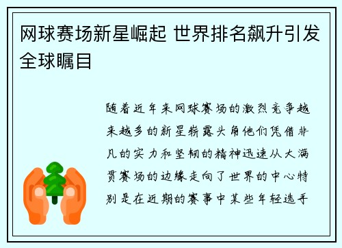 网球赛场新星崛起 世界排名飙升引发全球瞩目