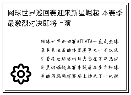 网球世界巡回赛迎来新星崛起 本赛季最激烈对决即将上演