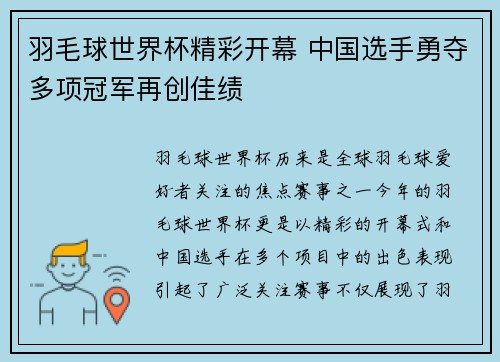 羽毛球世界杯精彩开幕 中国选手勇夺多项冠军再创佳绩