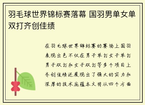 羽毛球世界锦标赛落幕 国羽男单女单双打齐创佳绩
