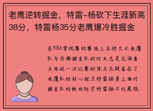 老鹰逆转掘金，特雷-杨砍下生涯新高38分，特雷杨35分老鹰爆冷胜掘金