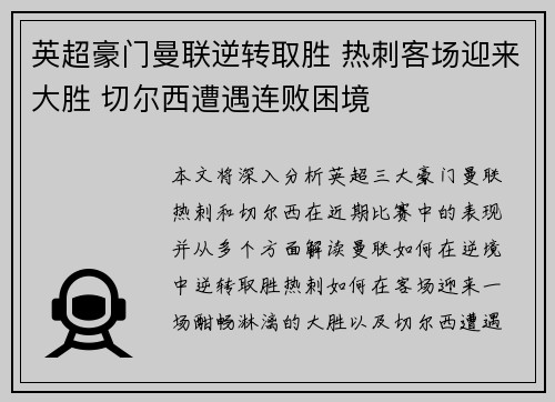 英超豪门曼联逆转取胜 热刺客场迎来大胜 切尔西遭遇连败困境