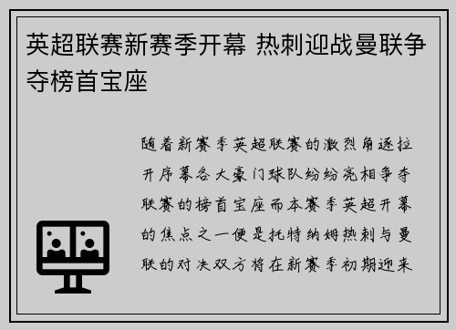 英超联赛新赛季开幕 热刺迎战曼联争夺榜首宝座
