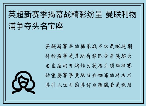 英超新赛季揭幕战精彩纷呈 曼联利物浦争夺头名宝座