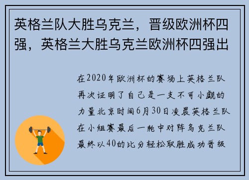 英格兰队大胜乌克兰，晋级欧洲杯四强，英格兰大胜乌克兰欧洲杯四强出炉