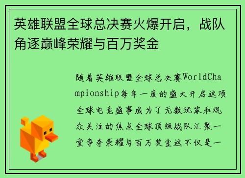 英雄联盟全球总决赛火爆开启，战队角逐巅峰荣耀与百万奖金