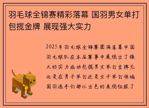 羽毛球全锦赛精彩落幕 国羽男女单打包揽金牌 展现强大实力