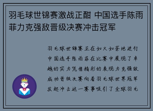 羽毛球世锦赛激战正酣 中国选手陈雨菲力克强敌晋级决赛冲击冠军