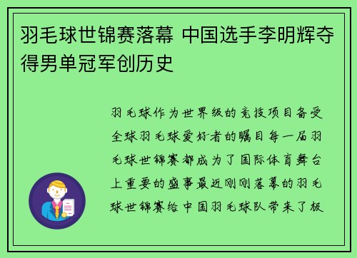 羽毛球世锦赛落幕 中国选手李明辉夺得男单冠军创历史