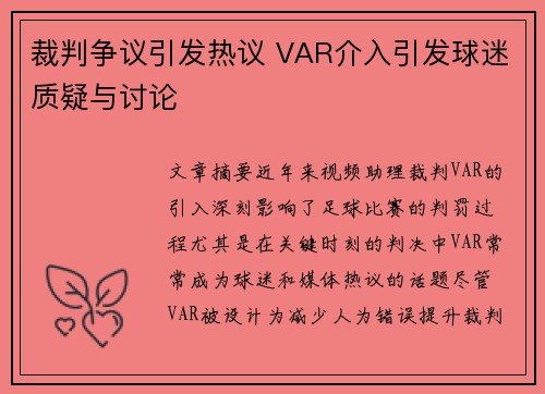 裁判争议引发热议 VAR介入引发球迷质疑与讨论