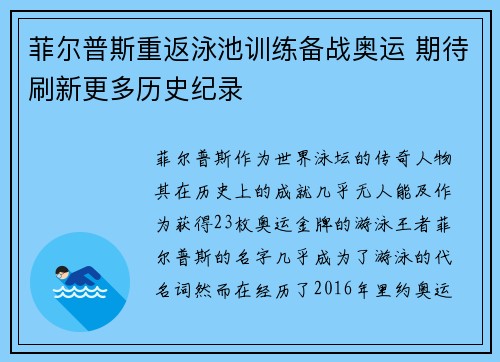 菲尔普斯重返泳池训练备战奥运 期待刷新更多历史纪录