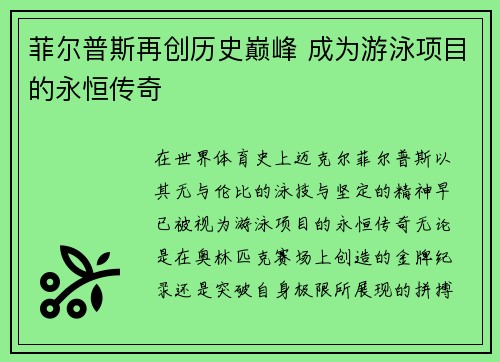 菲尔普斯再创历史巅峰 成为游泳项目的永恒传奇