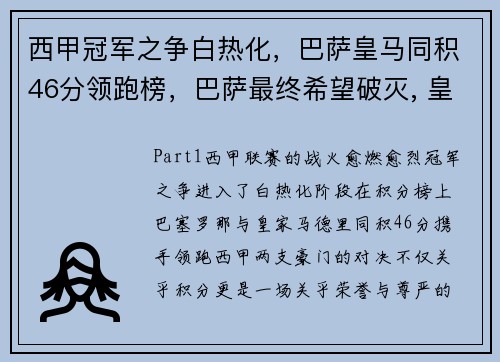 西甲冠军之争白热化，巴萨皇马同积46分领跑榜，巴萨最终希望破灭, 皇马打破多项西甲纪录强势夺冠