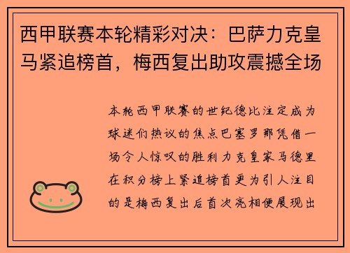 西甲联赛本轮精彩对决：巴萨力克皇马紧追榜首，梅西复出助攻震撼全场