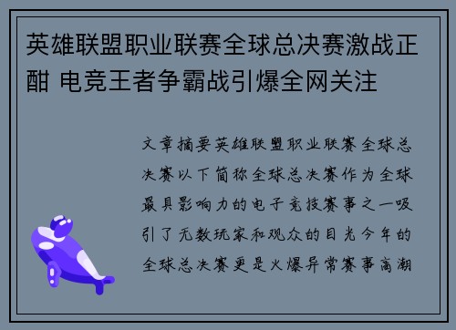 英雄联盟职业联赛全球总决赛激战正酣 电竞王者争霸战引爆全网关注
