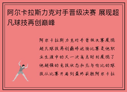 阿尔卡拉斯力克对手晋级决赛 展现超凡球技再创巅峰