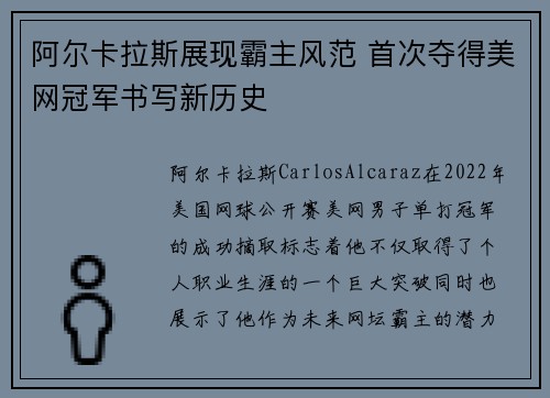 阿尔卡拉斯展现霸主风范 首次夺得美网冠军书写新历史