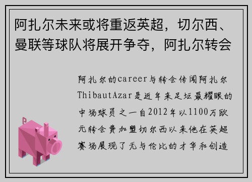 阿扎尔未来或将重返英超，切尔西、曼联等球队将展开争夺，阿扎尔转会切尔西转会费