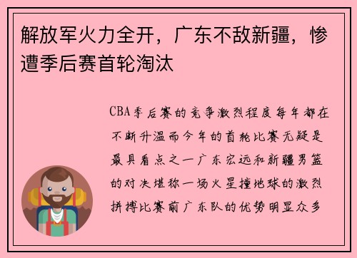 解放军火力全开，广东不敌新疆，惨遭季后赛首轮淘汰