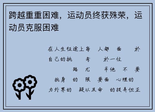 跨越重重困难，运动员终获殊荣，运动员克服困难