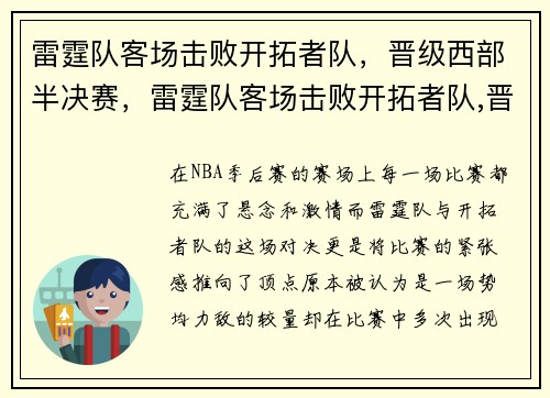 雷霆队客场击败开拓者队，晋级西部半决赛，雷霆队客场击败开拓者队,晋级西部半决赛的是谁
