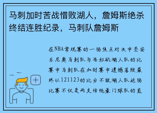 马刺加时苦战惜败湖人，詹姆斯绝杀终结连胜纪录，马刺队詹姆斯