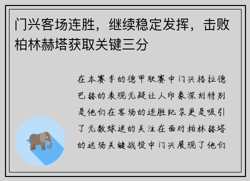 门兴客场连胜，继续稳定发挥，击败柏林赫塔获取关键三分