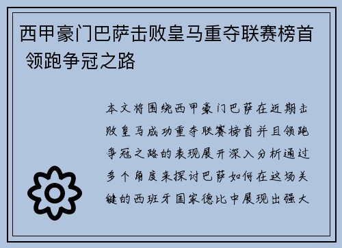 西甲豪门巴萨击败皇马重夺联赛榜首 领跑争冠之路