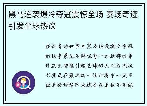 黑马逆袭爆冷夺冠震惊全场 赛场奇迹引发全球热议