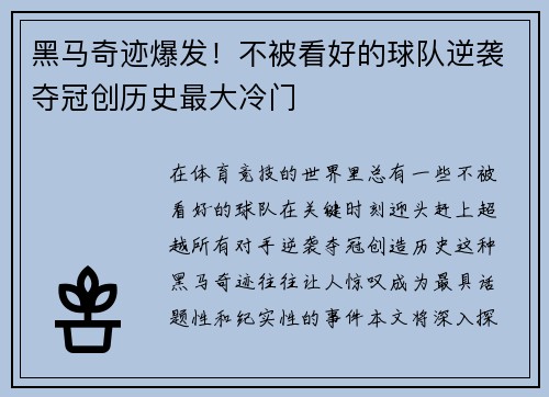 黑马奇迹爆发！不被看好的球队逆袭夺冠创历史最大冷门