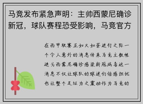 马竞发布紧急声明：主帅西蒙尼确诊新冠，球队赛程恐受影响，马竞官方宣布续约西蒙尼