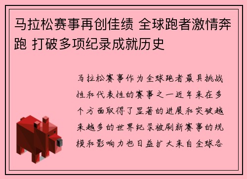 马拉松赛事再创佳绩 全球跑者激情奔跑 打破多项纪录成就历史