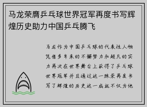 马龙荣膺乒乓球世界冠军再度书写辉煌历史助力中国乒乓腾飞