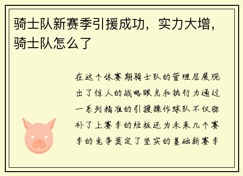 骑士队新赛季引援成功，实力大增，骑士队怎么了