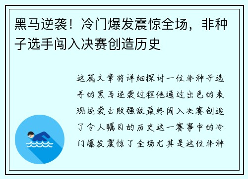 黑马逆袭！冷门爆发震惊全场，非种子选手闯入决赛创造历史