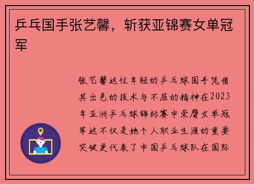 乒乓国手张艺馨，斩获亚锦赛女单冠军