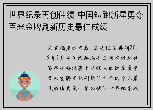 世界纪录再创佳绩 中国短跑新星勇夺百米金牌刷新历史最佳成绩