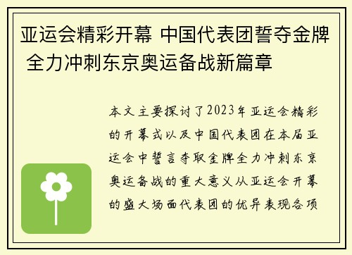 亚运会精彩开幕 中国代表团誓夺金牌 全力冲刺东京奥运备战新篇章
