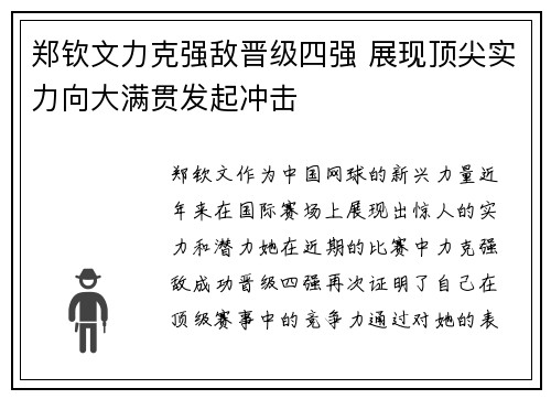 郑钦文力克强敌晋级四强 展现顶尖实力向大满贯发起冲击