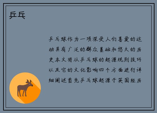 乒乓