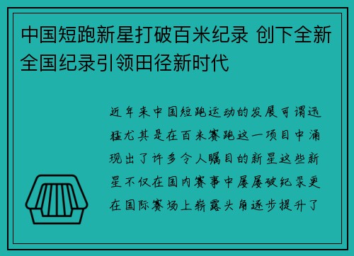 中国短跑新星打破百米纪录 创下全新全国纪录引领田径新时代