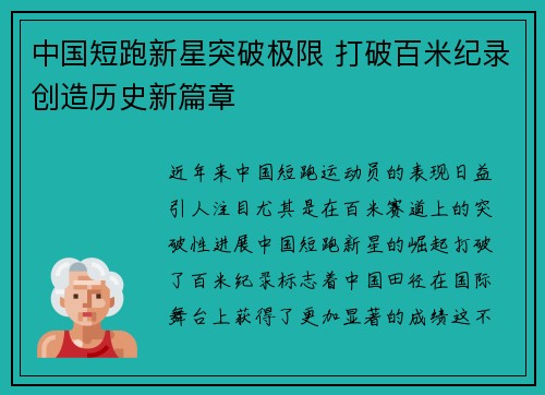 中国短跑新星突破极限 打破百米纪录创造历史新篇章