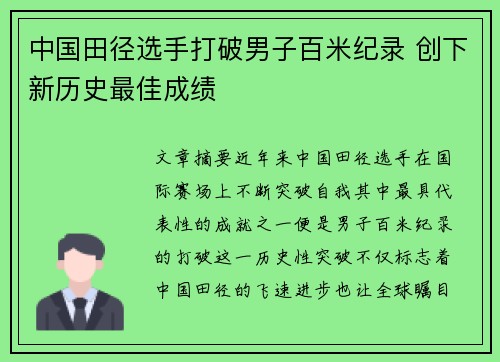 中国田径选手打破男子百米纪录 创下新历史最佳成绩