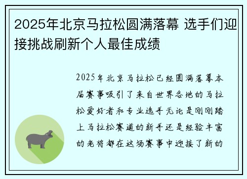 2025年北京马拉松圆满落幕 选手们迎接挑战刷新个人最佳成绩