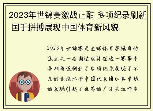 2023年世锦赛激战正酣 多项纪录刷新 国手拼搏展现中国体育新风貌