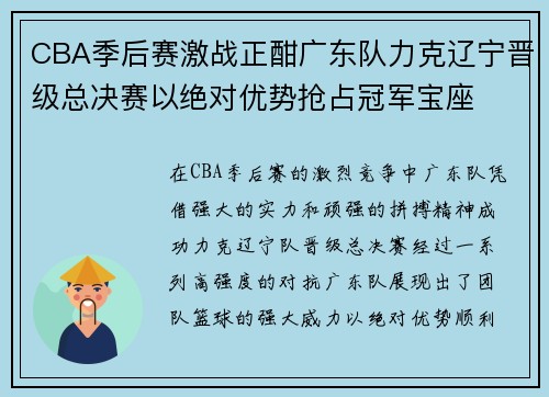 CBA季后赛激战正酣广东队力克辽宁晋级总决赛以绝对优势抢占冠军宝座